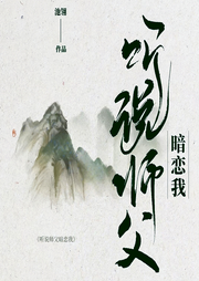 聽說師父暗戀我