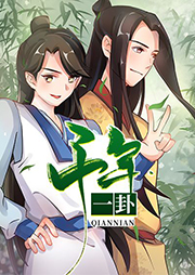 千年一卦