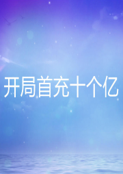 開局首充十個億