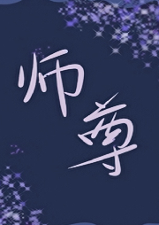 師尊想反攻【純愛(ài)】