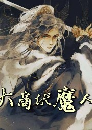 大商伏魔人