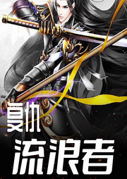 復(fù)仇流浪者