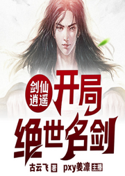 劍仙逍遙：開局絕世名劍