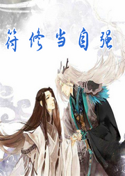讓全世界狂霸酷拽的忠犬攻都搶著來傍他
