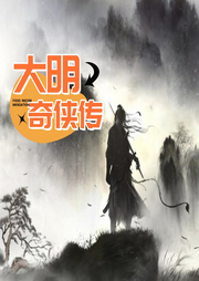 大明奇?zhèn)b傳