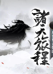 從異界開始的諸天旅程