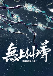 無上仙尊