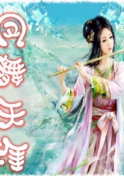 鳳舞天涯
