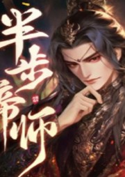 半步帝師