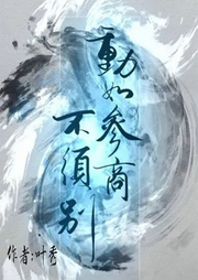 動如參商不須別