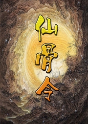 仙骨令