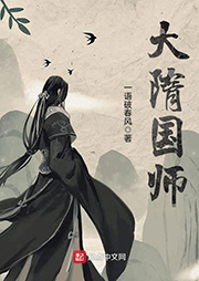 大隋國師