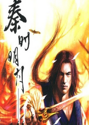 秦時明月