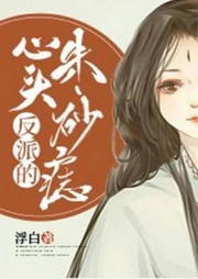反派的心頭朱砂痣【智能語音錄制】