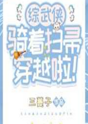 騎著掃帚穿越啦