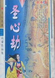 圣心劫