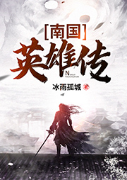 南國英雄傳