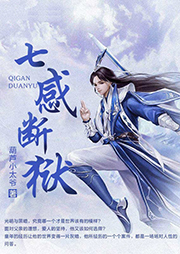 七感斷獄