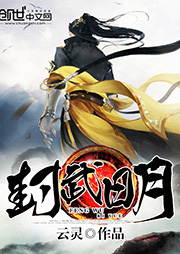 封武日月