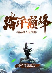 踏平巔峰