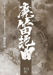魔笛艷曲