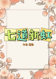 七道新虹