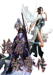 搖花放鷹傳