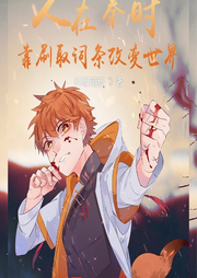 人在秦時，靠刷取詞條改變世界