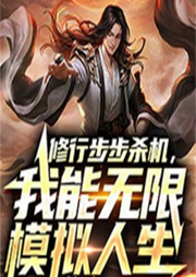 修行步步殺機(jī)，我能無(wú)限模擬人生【智能語(yǔ)音錄制】