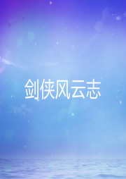 劍俠風云志