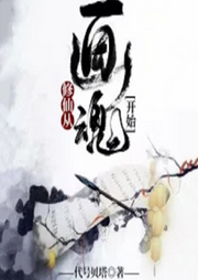 修仙從畫魂開始
