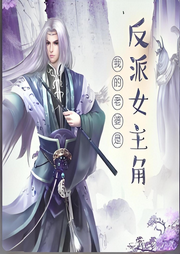 我的老婆是反派女主角