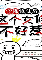 空降修仙界，這個(gè)女修不好惹