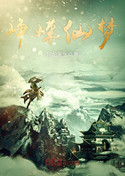 崢嶸仙夢(mèng)