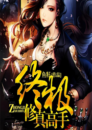 終極修真高手