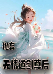 拋棄無情道劍尊后