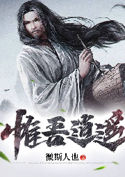 惟吾逍遙