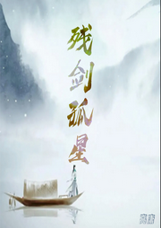 殘劍孤星