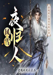 風雪夜歸人