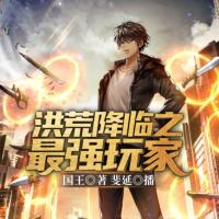 洪荒降臨之最強(qiáng)玩家