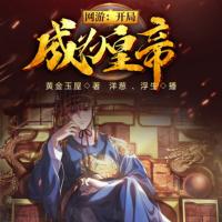 網(wǎng)游：開(kāi)局成為皇帝
