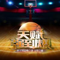 NBA之天賦強到爆