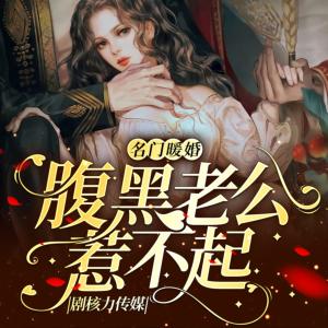 名門暖婚：腹黑老公惹不起