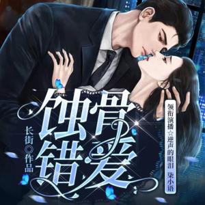 蝕骨錯(cuò)愛