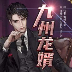 九州龍婿