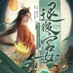 退役宮女