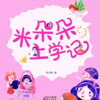 米朵朵上學記·一二三年級