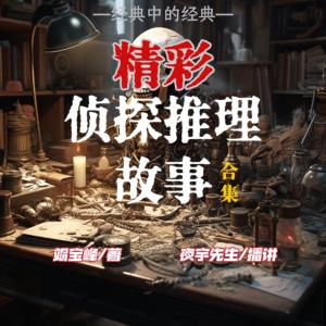 偵探趣味推理故事合集