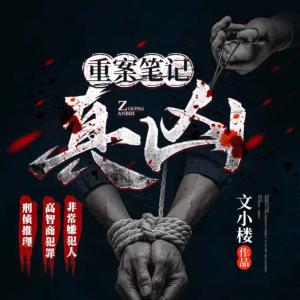 重案筆記之真兇