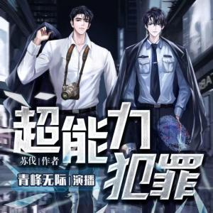 超能力犯罪